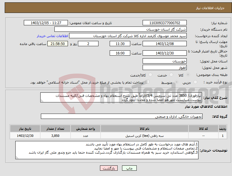 تصویر کوچک آگهی نیاز انتخاب تامین کننده-نیازفوری/ 3850 عدد تی سرویس 3/4/الزاماً طبق شرح استعلام بهاء و مشخصات فنی/کلیه مستندات پیوست،میبایست مهر هو امضا شده و مجددا آپلود گردد