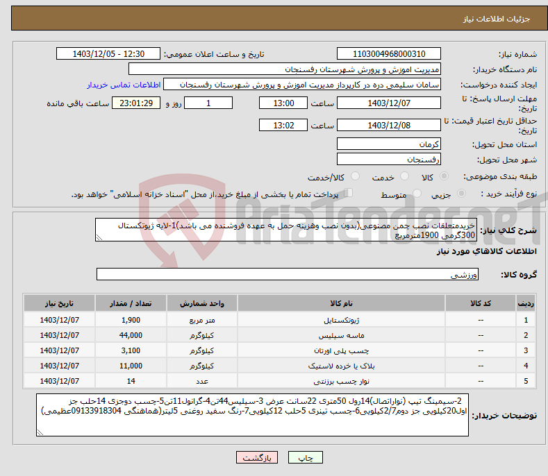 تصویر کوچک آگهی نیاز انتخاب تامین کننده-خریدمتعلقات نصب چمن مصنوعی(بدون نصب وهزینه حمل به عهده فروشنده می باشد)1-لایه ژیوتکستال 300گرمی 1900مترمربع