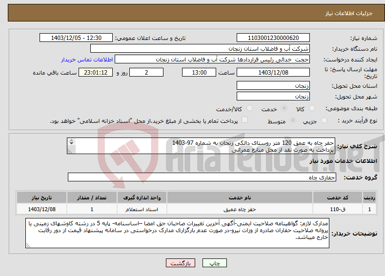 تصویر کوچک آگهی نیاز انتخاب تامین کننده-حفر چاه به عمق 120 متر روستای دالکی زنجان به شماره 97-1403 پرداخت به صورت نقد از محل منابع عمرانی تهیه لوله جدار بر عهده کارفرما