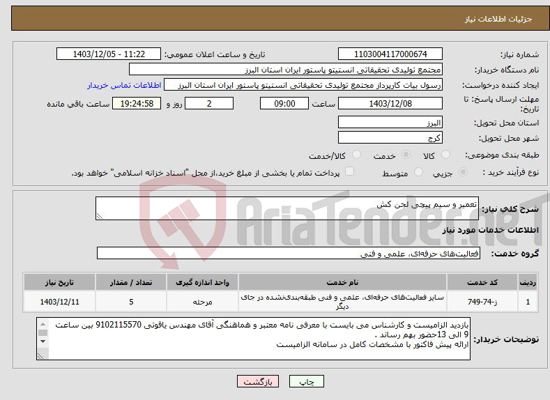 تصویر کوچک آگهی نیاز انتخاب تامین کننده-تعمیر و سیم پیچی لجن کش 