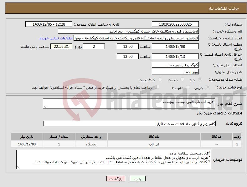 تصویر کوچک آگهی نیاز انتخاب تامین کننده-خرید لپ تاپ طبق لیست پیوست