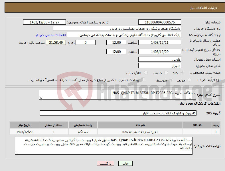 تصویر کوچک آگهی نیاز انتخاب تامین کننده-دستگاه ذخیره دNAS QNAP TS-h1887XU-RP-E2336-32G 