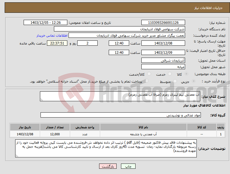 تصویر کوچک آگهی نیاز انتخاب تامین کننده-آب معدنی نیم لیتری زمزم (صرفا آب معدنی زمزم)
