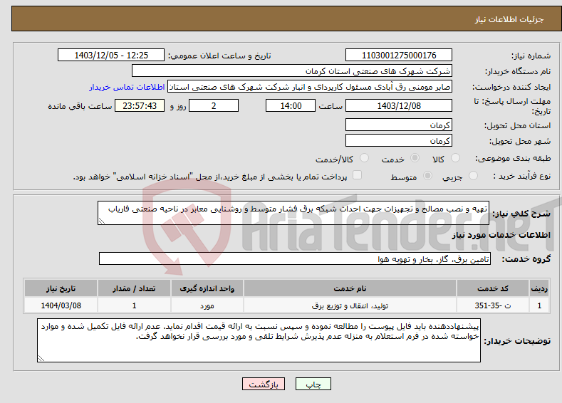 تصویر کوچک آگهی نیاز انتخاب تامین کننده-تهیه و نصب مصالح و تجهیزات جهت احداث شبکه برق فشار متوسط و روشنایی معابر در ناحیه صنعتی فاریاب