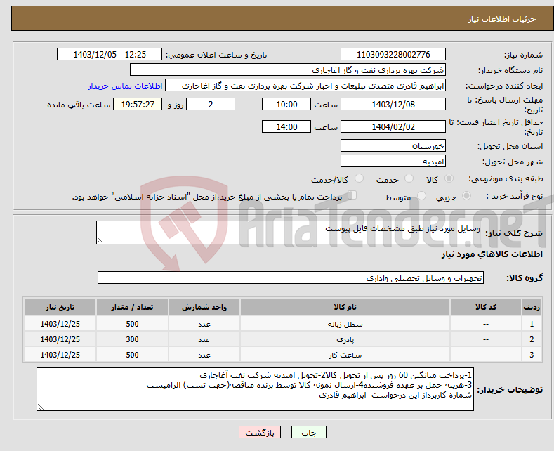 تصویر کوچک آگهی نیاز انتخاب تامین کننده-وسایل مورد نیاز طبق مشخصات فایل پیوست