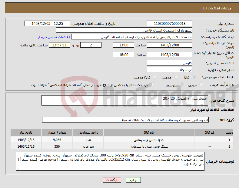 تصویر کوچک آگهی نیاز انتخاب تامین کننده-جدول بتنی و کفپوش 20 ×20