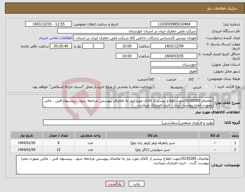 تصویر کوچک آگهی نیاز انتخاب تامین کننده-تقاضای 0230285/جهت اطلاع بیشتر از کالای مورد نیاز به تقاضای پیوستی مراجعه شود ، پیشنهاد فنی ، مالی بصورت مجزا پیوست گردد ، خرید اعتباری میباشد.
