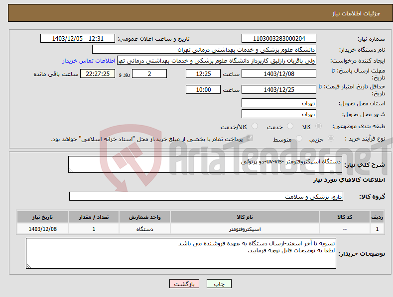 تصویر کوچک آگهی نیاز انتخاب تامین کننده-دستگاه اسپکتروفتومتر -uv-vis-دو پرتوئی