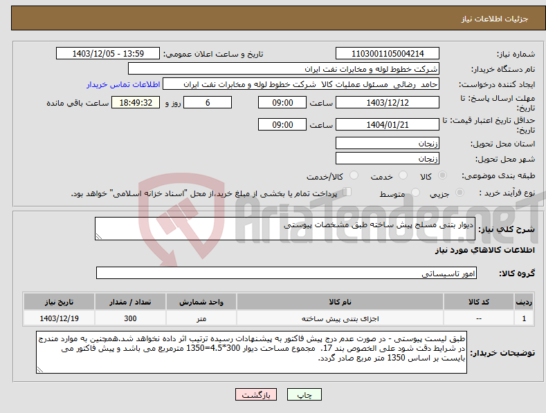 تصویر کوچک آگهی نیاز انتخاب تامین کننده-دیوار بتنی مسلح پیش ساخته طبق مشخصات پیوستی