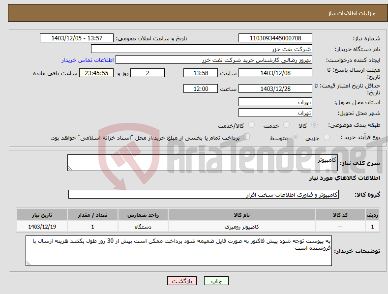 تصویر کوچک آگهی نیاز انتخاب تامین کننده-کامپیوتر