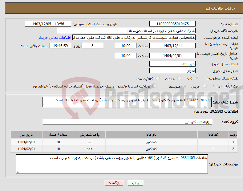 تصویر کوچک آگهی نیاز انتخاب تامین کننده-تقاضای 0334465 به شرح کانکتور( کالا مطابق با تصویر پیوست می باشد) پرداخت بصورت اعتباری است