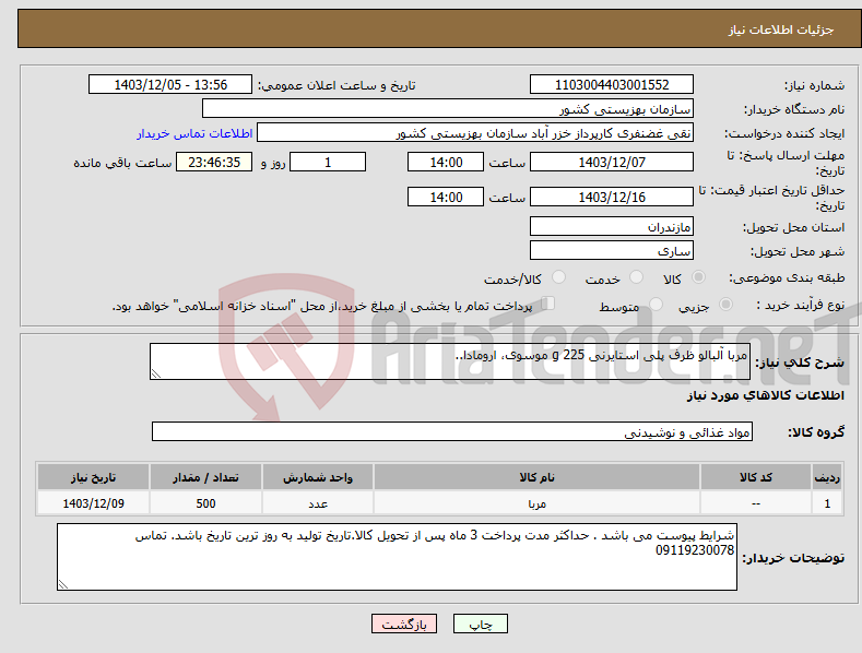 تصویر کوچک آگهی نیاز انتخاب تامین کننده-مربا آلبالو ظرف پلی استایرنی 225 g موسوی، ارومادا..