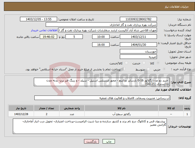 تصویر کوچک آگهی نیاز انتخاب تامین کننده- خرید دو عدد رگلاتور 16-0 بارسایز دو اینچ - محور استنلس استیل - سیلد - و رینگ فنر برنز- بدنه چدن خاکستری (GG 25)