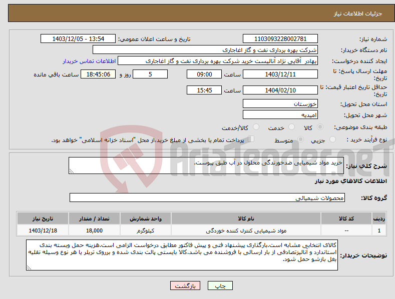 تصویر کوچک آگهی نیاز انتخاب تامین کننده-خرید مواد شیمیایی ضدخورندگی محلول در آب طبق پیوست.