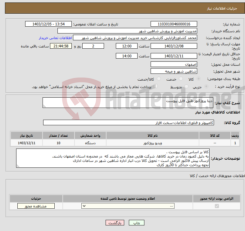 تصویر کوچک آگهی نیاز انتخاب تامین کننده-دیتا پروژکتور طبق فایل پیوست
