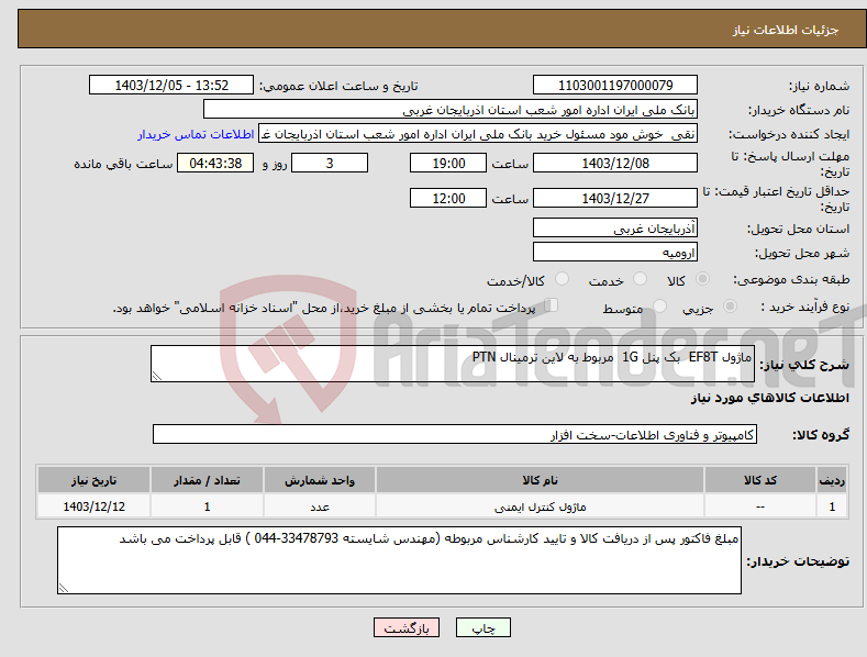تصویر کوچک آگهی نیاز انتخاب تامین کننده-ماژول EF8T بک پنل 1G مربوط به لاین ترمینال PTN