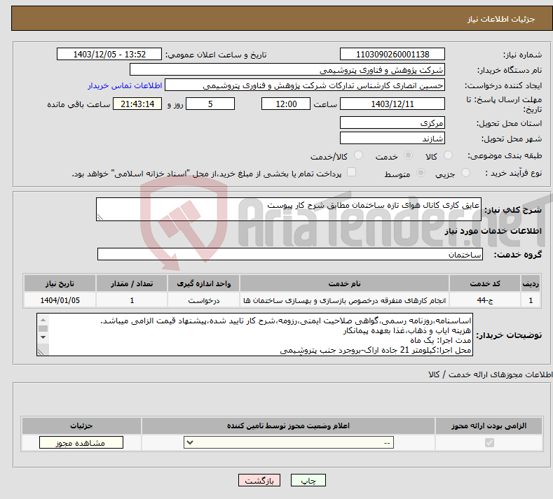 تصویر کوچک آگهی نیاز انتخاب تامین کننده-عایق کاری کانال هوای تازه ساختمان مطابق شرح کار پیوست