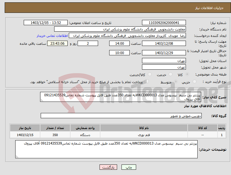 تصویر کوچک آگهی نیاز انتخاب تامین کننده-پرزنتر بی سیم بیسوس مدل WKCD000013به تعداد 350عدد طبق فایل پیوست شماره تماس09121435539 آقای پیروی