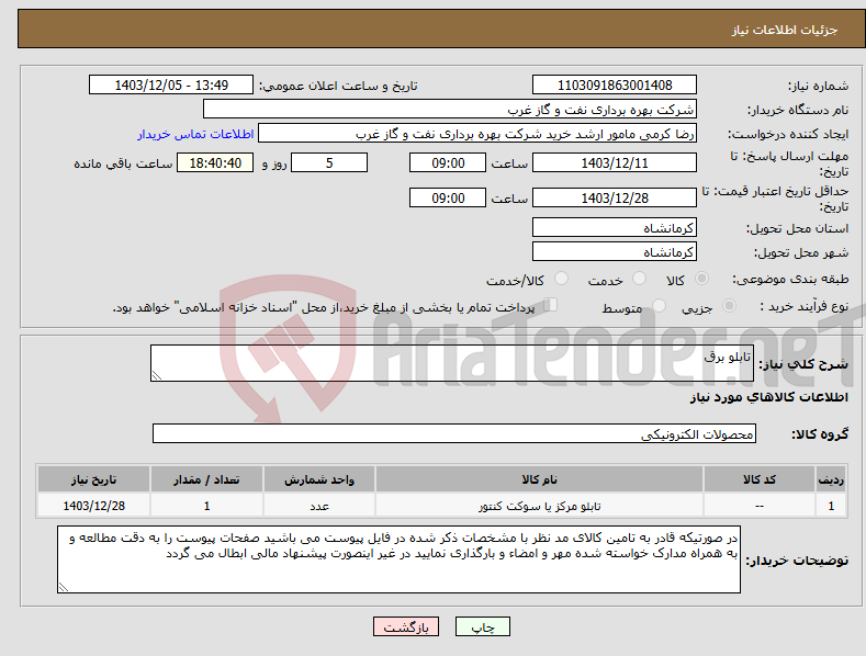 تصویر کوچک آگهی نیاز انتخاب تامین کننده-تابلو برق