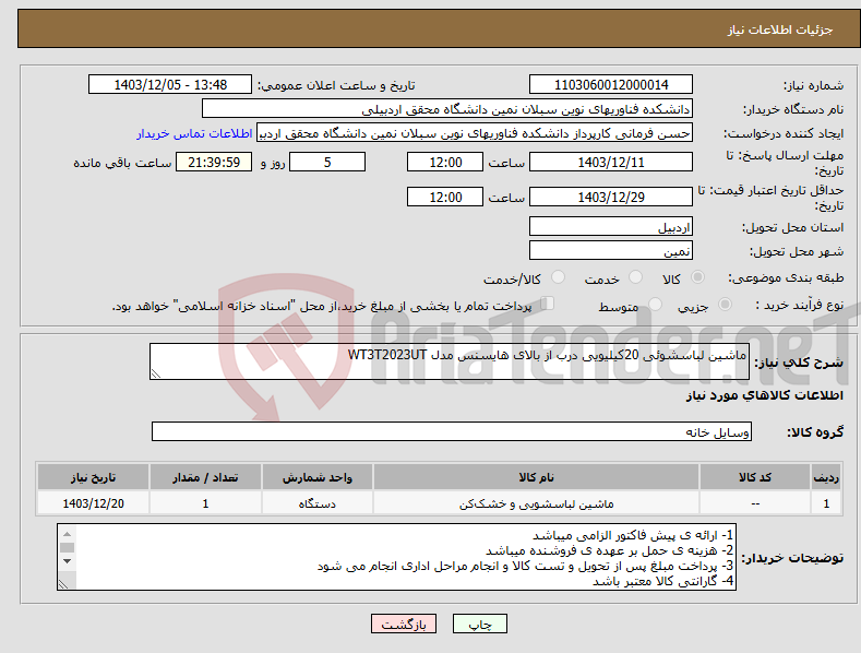 تصویر کوچک آگهی نیاز انتخاب تامین کننده-ماشین لباسشوئی 20کیلیویی درب از بالای هایسنس مدل WT3T2023UT