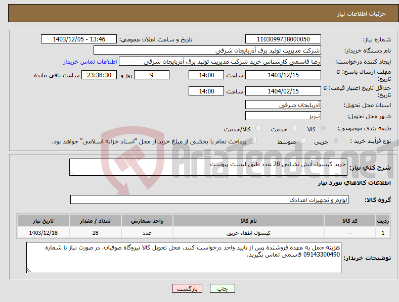 تصویر کوچک آگهی نیاز انتخاب تامین کننده-خرید کپسول آتش نشانی 28 عدد طبق لیست پیوست