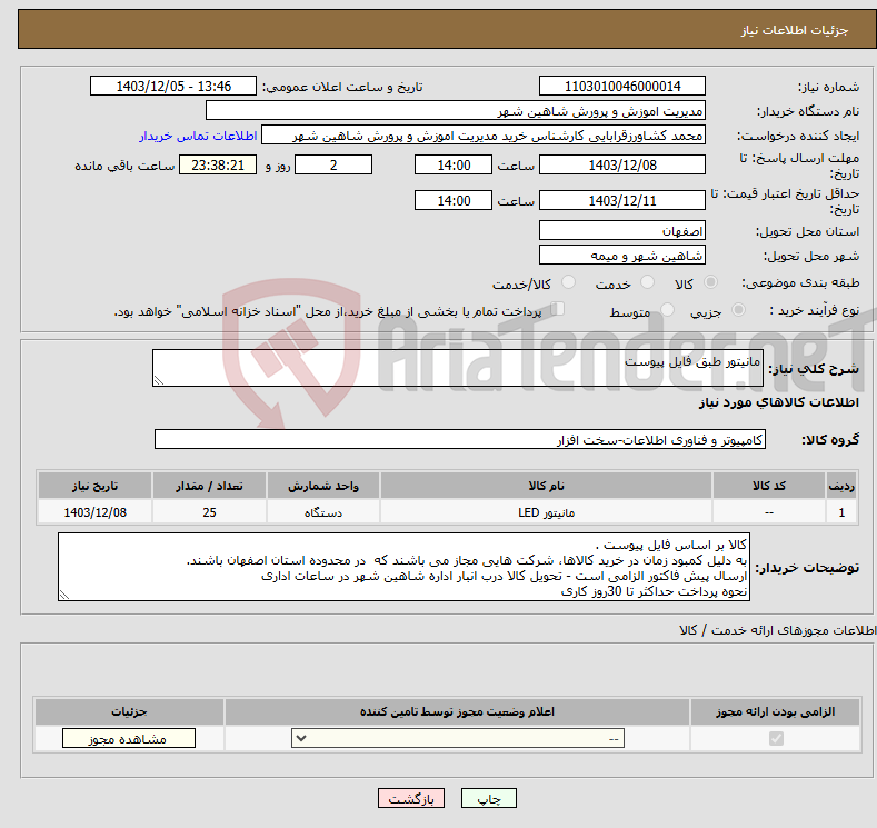 تصویر کوچک آگهی نیاز انتخاب تامین کننده-مانیتور طبق فایل پیوست