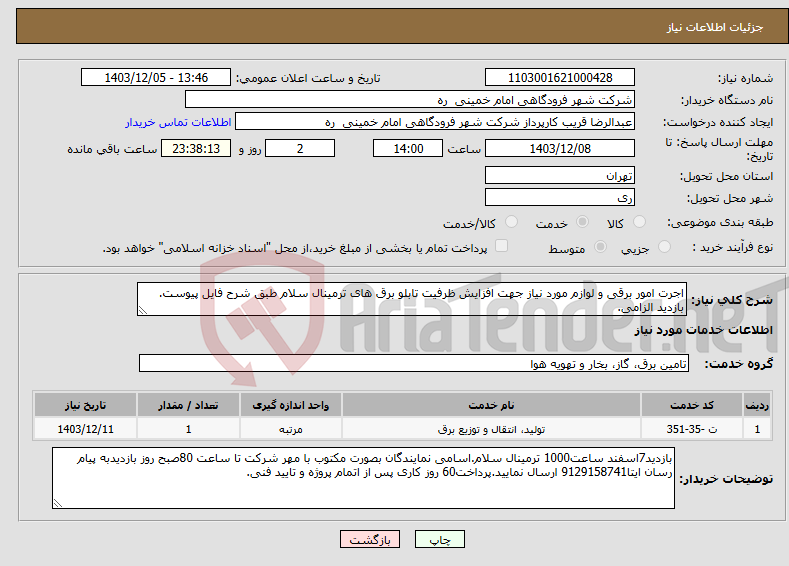 تصویر کوچک آگهی نیاز انتخاب تامین کننده-اجرت امور برقی و لوازم مورد نیاز جهت افزایش ظرفیت تابلو برق های ترمینال سلام طبق شرح فایل پیوست. بازدید الزامی.