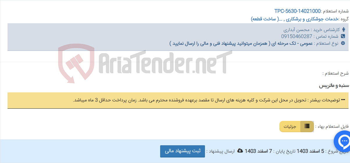 تصویر کوچک آگهی سنبه و ماتریس
