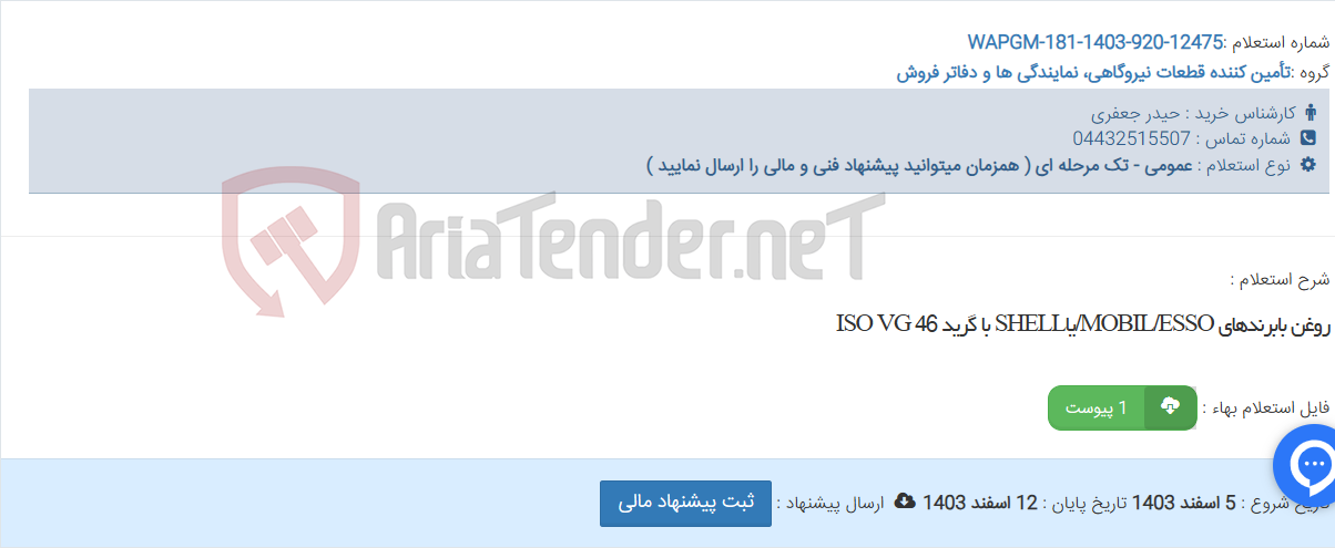 تصویر کوچک آگهی روغن بابرندهای MOBIL/ESSO/یاSHELL با گرید ISO VG 46