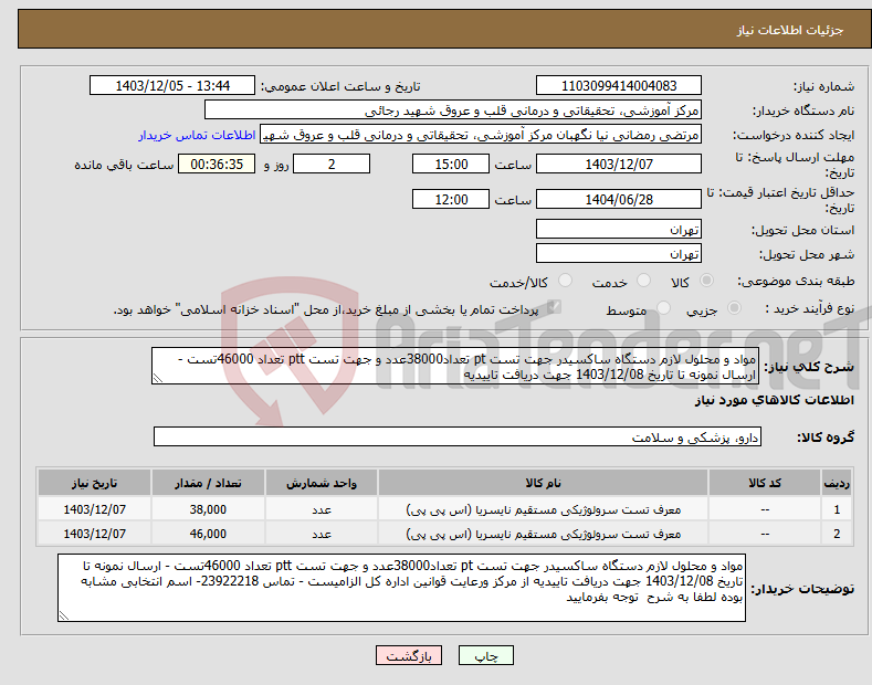 تصویر کوچک آگهی نیاز انتخاب تامین کننده-مواد و محلول لازم دستگاه ساکسیدر جهت تست pt تعداد38000عدد و جهت تست ptt تعداد 46000تست - ارسال نمونه تا تاریخ 1403/12/08 جهت دریافت تاییدیه