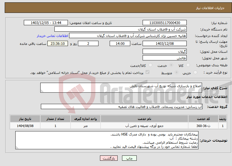 تصویر کوچک آگهی نیاز انتخاب تامین کننده-اصلاح و بازسازی شبکه توزیع آب شهرستان تالش