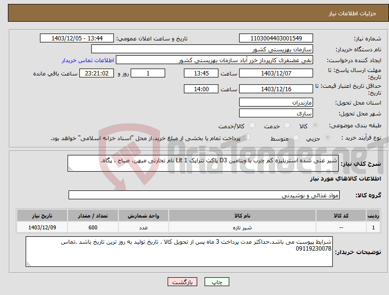 تصویر کوچک آگهی نیاز انتخاب تامین کننده-شیر غنی شده استریلیزه کم چرب با ویتامین D3 پاکت تتراپک 1 Lit نام تجارتی میهن، صباح ، پگاه.