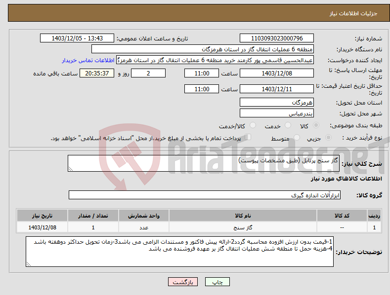 تصویر کوچک آگهی نیاز انتخاب تامین کننده-گاز سنج پرتابل (طبق مشخصات پیوست)