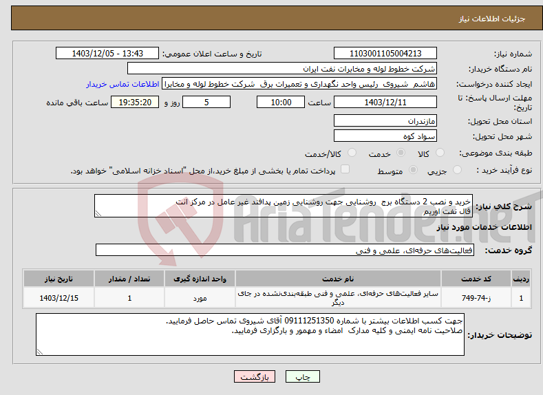 تصویر کوچک آگهی نیاز انتخاب تامین کننده-خرید و نصب 2 دستگاه برج روشنایی جهت روشنایی زمین پدافند غیر عامل در مرکز انت قال نفت اوریم