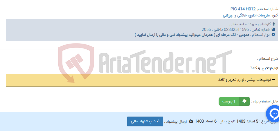 تصویر کوچک آگهی لوازم تحریر و کاغذ