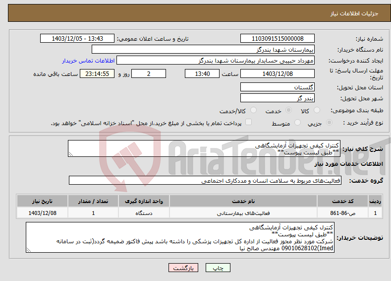 تصویر کوچک آگهی نیاز انتخاب تامین کننده-کنترل کیفی تجهیزات آزمایشگاهی **طبق لیست پیوست**