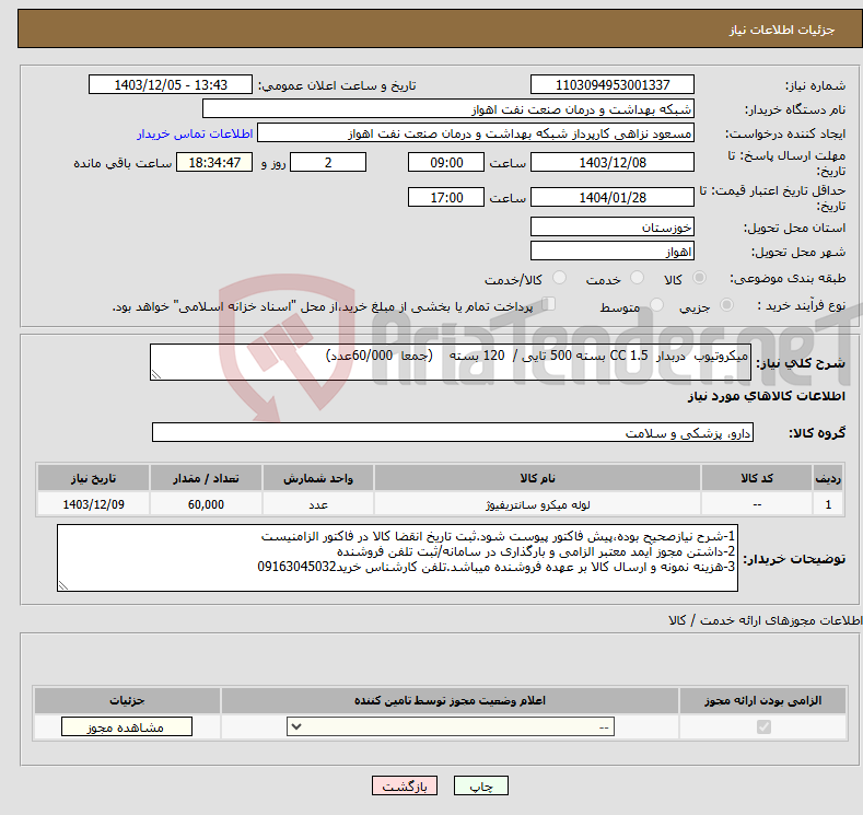 تصویر کوچک آگهی نیاز انتخاب تامین کننده-میکروتیوب دربدار 1.5 CC بسته 500 تایی / 120 بسته (جمعا 60/000عدد)