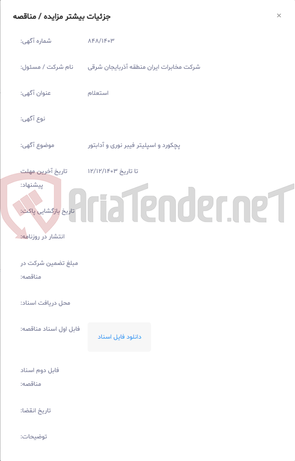 تصویر کوچک آگهی پچکورد و اسپلیتر فیبر نوری و آدابتور