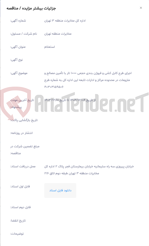 تصویر کوچک آگهی اجرای طرح کابل کشی و فیوژن بندی حجمی 1000 تار با تأمین مصالح و ملزومات در محدوده مراکز و ادارات تابعه این اداره کل به شماره طرح 40303159506