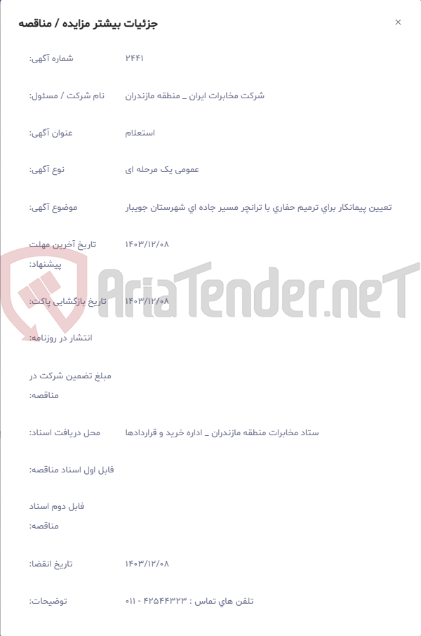 تصویر کوچک آگهی تعیین پیمانکار برای ترمیم حفاری با ترانچر مسیر جاده ای شهرستان جویبار