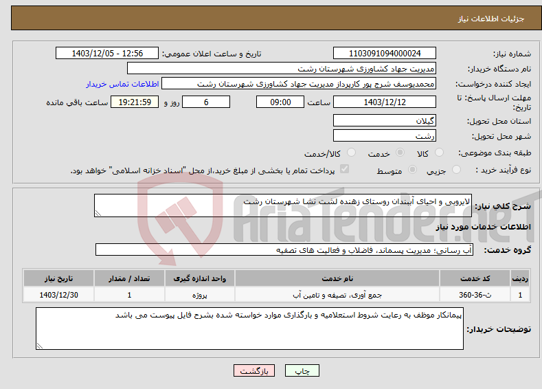 تصویر کوچک آگهی نیاز انتخاب تامین کننده-لایروبی و احیای آببندان روستای زهنده لشت نشا شهرستان رشت