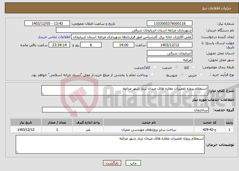 تصویر کوچک آگهی نیاز انتخاب تامین کننده-استعلام پروژه تعمیرات مغازه های میدان تربار شهر مراغه 
