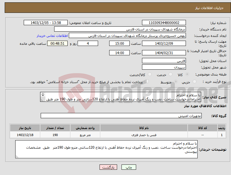 تصویر کوچک آگهی نیاز انتخاب تامین کننده-با سلام و احترام احتراما؛درخواست ساخت ،نصب و رنگ آمیزی نرده حفاظ آهنی با ارتفاع 120سانتی متر و طول 190 متر طبق مشخصات پیوستی 