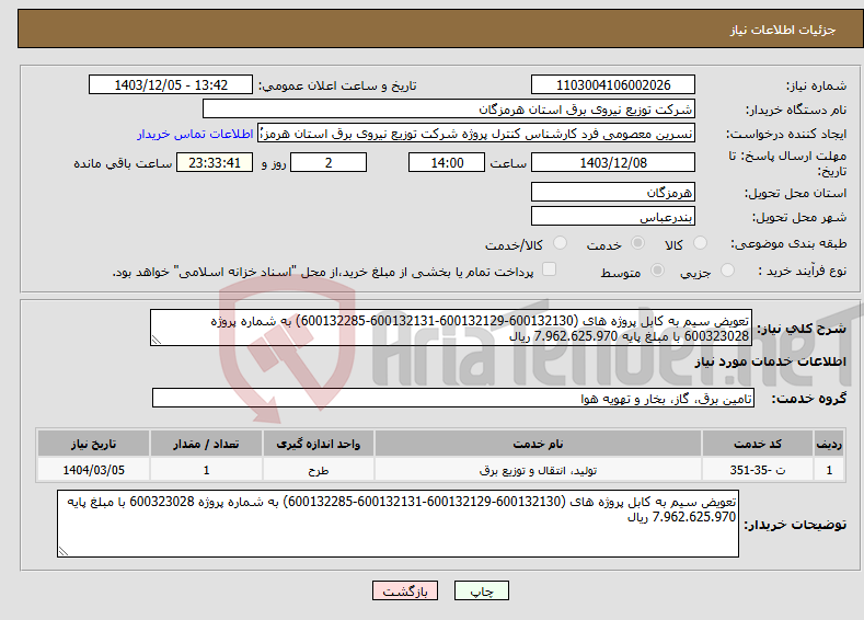 تصویر کوچک آگهی نیاز انتخاب تامین کننده-تعویض سیم به کابل پروژه های (600132130-600132129-600132131-600132285) به شماره پروژه 600323028 با مبلغ پایه 7.962.625.970 ریال