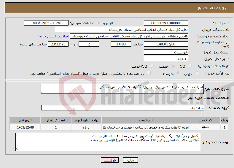 تصویر کوچک آگهی نیاز انتخاب تامین کننده-اجرای دستمزدی لوله کشی برق در پروژه 02 واحدی اقدام ملی مسکن