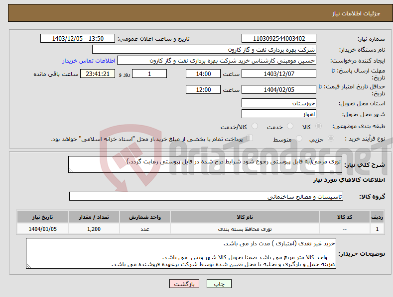 تصویر کوچک آگهی نیاز انتخاب تامین کننده-توری مرغی(به فایل پیوستی رجوع شود شرایط درج شده در فایل پیوستی رعایت گردد.)