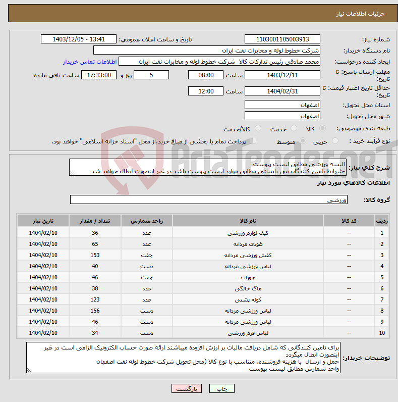 تصویر کوچک آگهی نیاز انتخاب تامین کننده-البسه ورزشی مطابق لیست پیوست -شرایط تامین کنندگان می بایستی مطابق موارد لیست پیوست باشد در غیر اینصورت ابطال خواهد شد