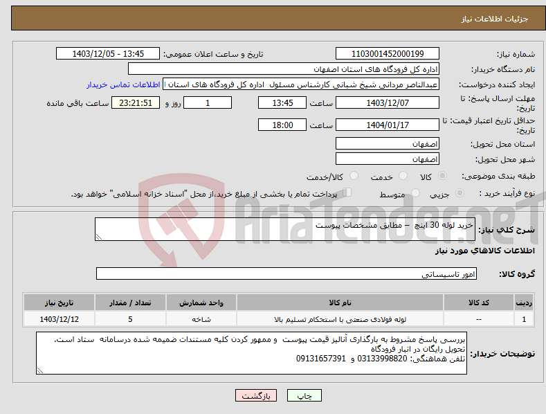 تصویر کوچک آگهی نیاز انتخاب تامین کننده-خرید لوله 30 اینچ – مطابق مشخصات پیوست 