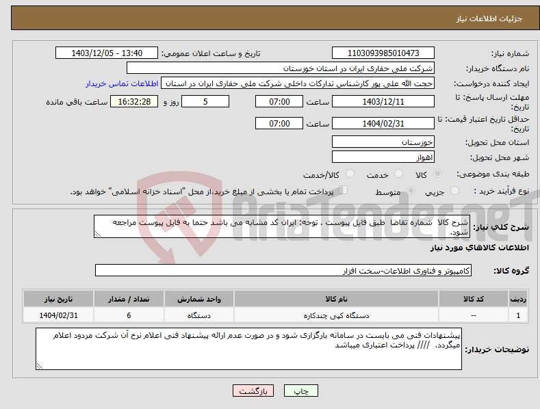 تصویر کوچک آگهی نیاز انتخاب تامین کننده-شرح کالا شماره تقاضا طبق فایل پیوست . توجه: ایران کد مشابه می باشد حتما به فایل پیوست مراجعه شود. 