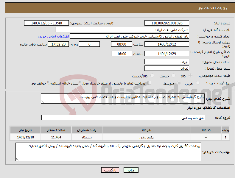 تصویر کوچک آگهی نیاز انتخاب تامین کننده-پکیج گرمایشی به همراه نصب و راه اندازی مطابق با لیست و مشخصات فنی پیوست 